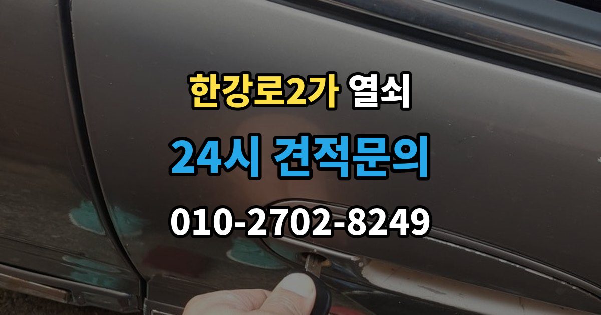 한강로2가 열쇠 도어락 스피커 소리가 이상할 때 고장 신호
