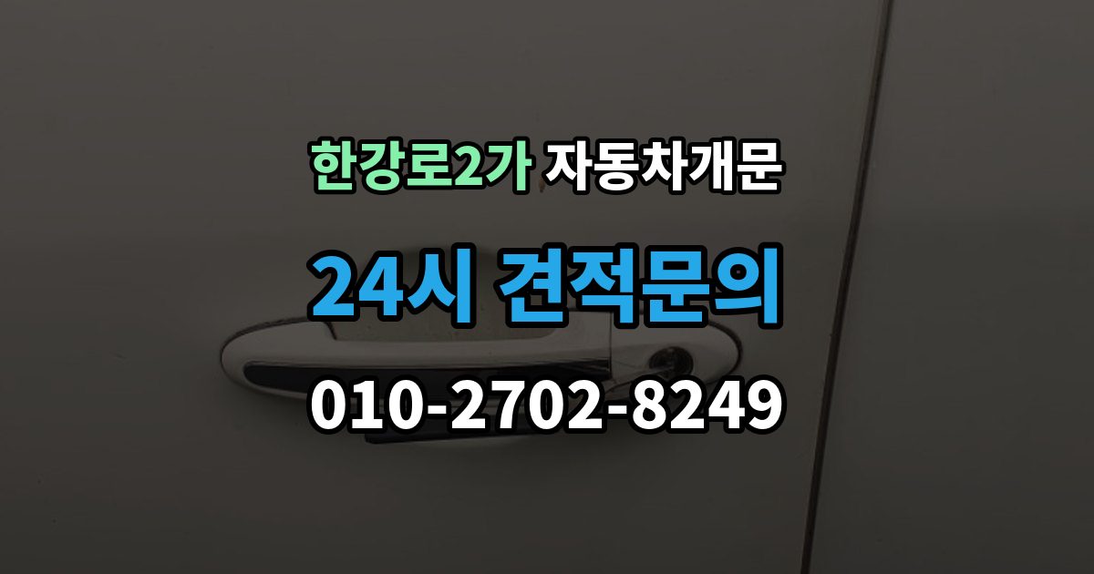 한강로2가 자동차 문 잠김 차량 내부에 사람이 있을 때 우선 조치