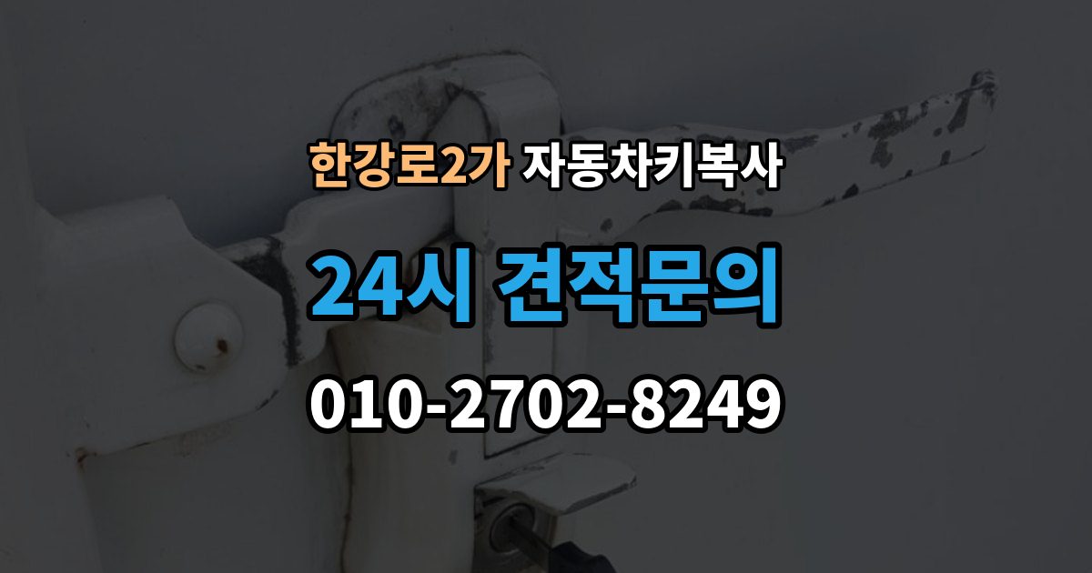 한강로2가 자동차키 복사 분실 상황에서 예비키를 먼저 준비하는 이유