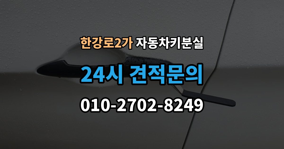한강로2가 자동차키 분실 시동은 되지 않고 잠금만 풀릴 때 대처법