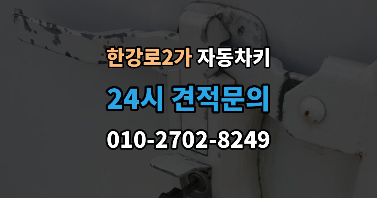 한강로2가 자동차키 국산차와 수입차 키 등록 방식 살펴보기