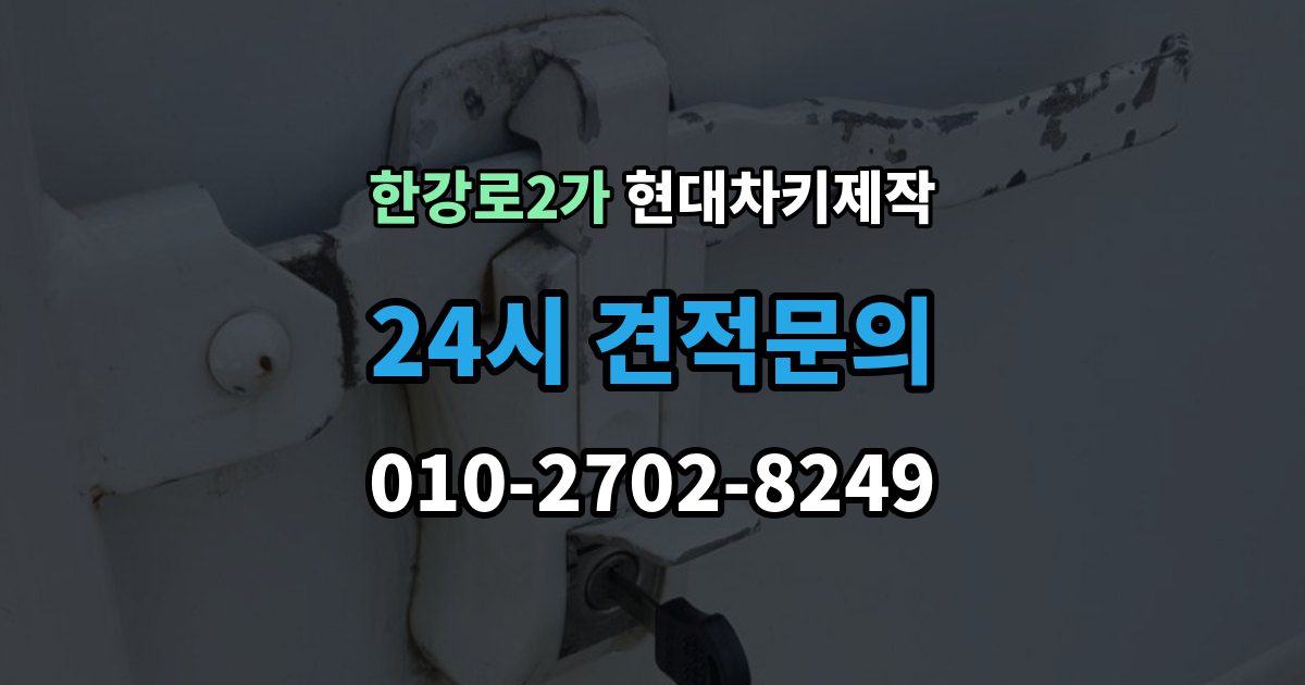 한강로2가 현대 차키 제작 출장 안내 - 키 케이스 파손 시 하우징 복원 가능 범위
