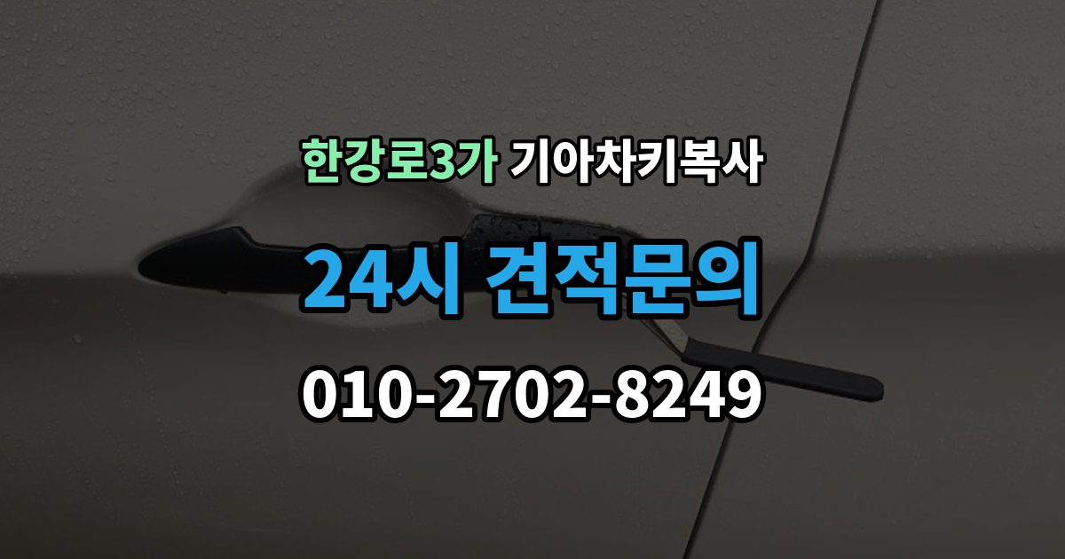 한강로3가 기아 차키 복사 긴급 출동 전에 알아둘 가능 범위