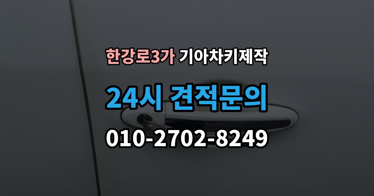 한강로3가 기아 차키 제작 출장 안내 - 등록 단계에서 자주 막히는 원인