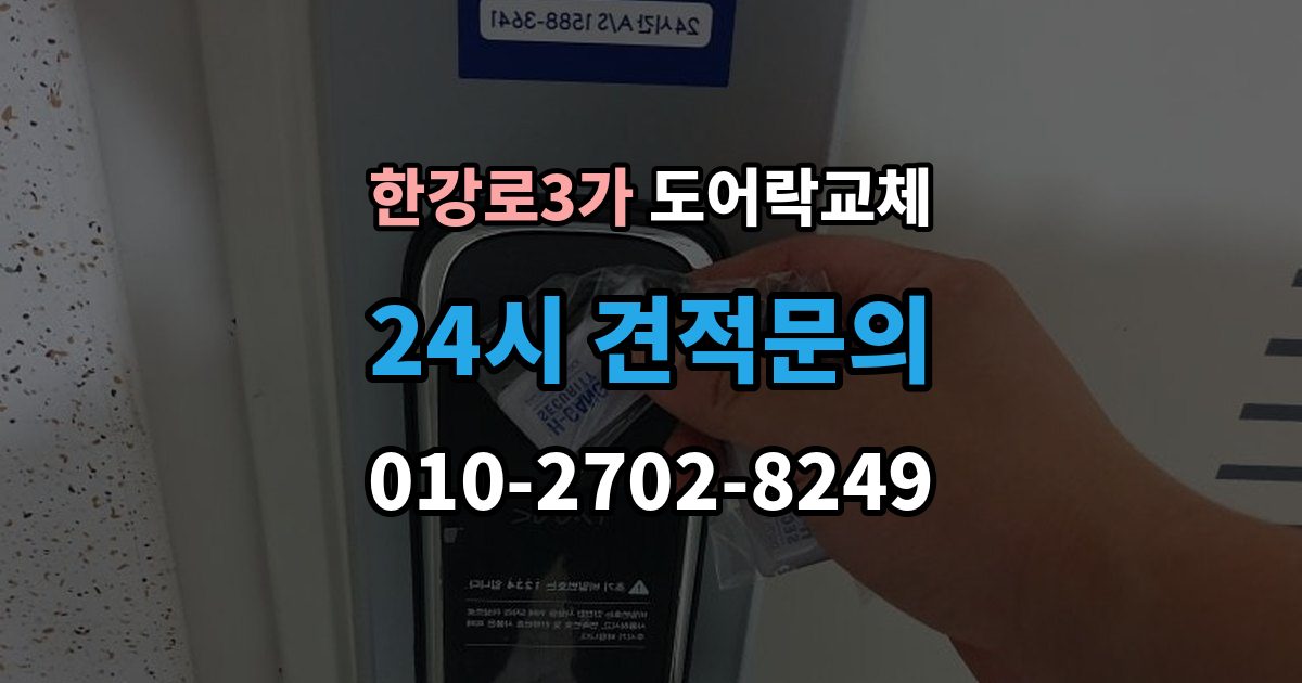 한강로3가 도어락 교체 임대인과 비용 부담을 나누는 일반적인 기준