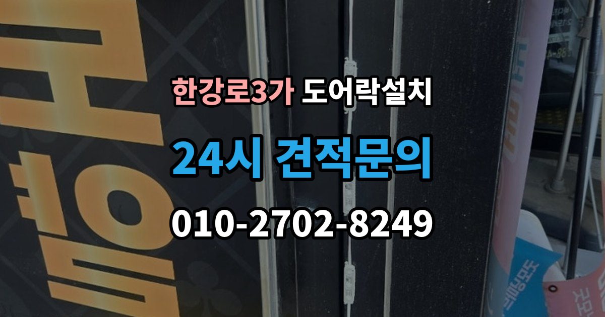 한강로3가 도어락 설치 문 두께와 문틀 간격을 재는 현실적인 이유