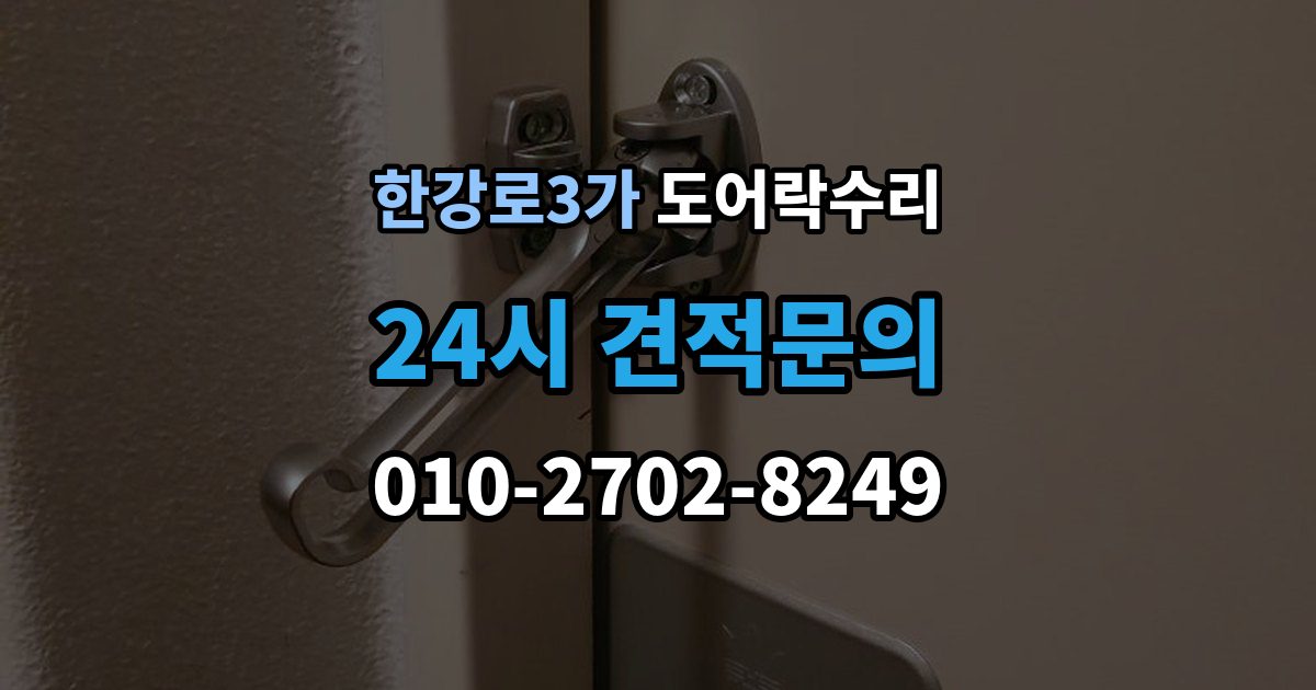 한강로3가 도어락 수리 기록 오류와 함께 나타나는 증상 살피기