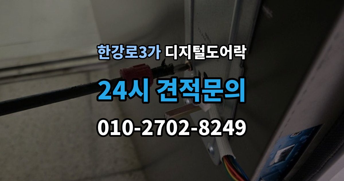 한강로3가 디지털 도어락 번호키를 주로 쓰는 구성과 카드키 병행의 차이
