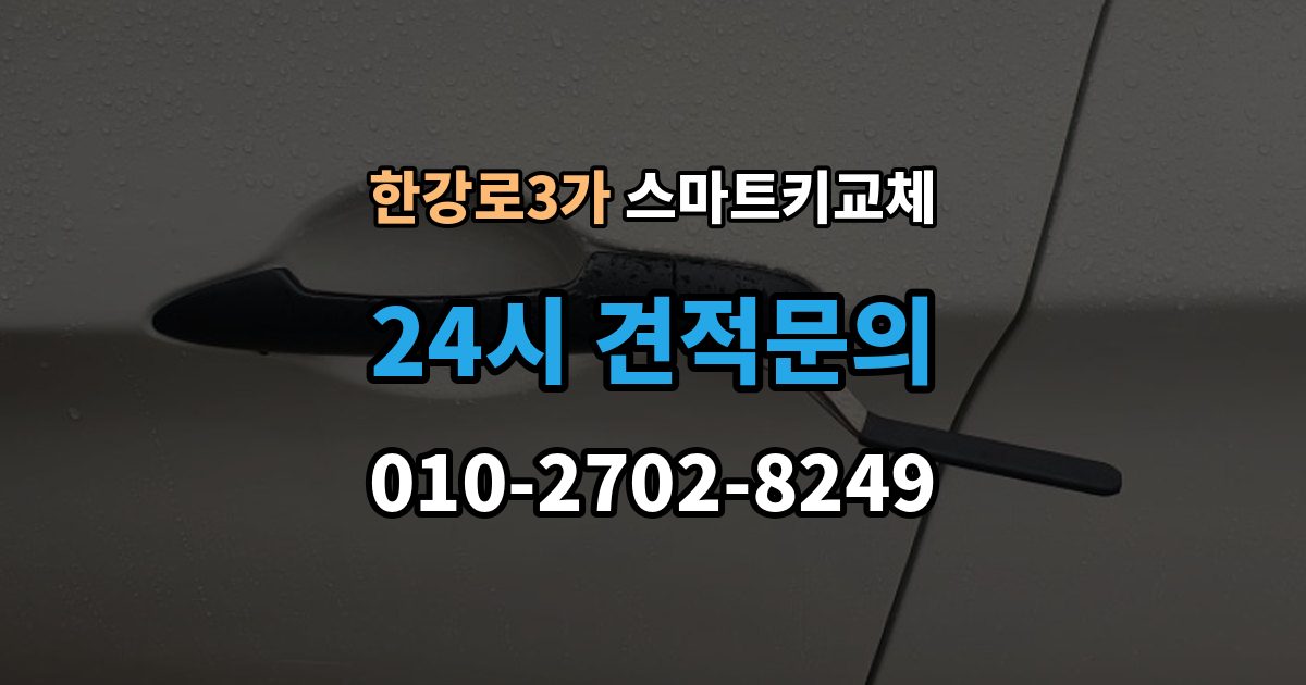 한강로3가 스마트키 교체 차량 문이 잠긴 채 보일 때 상담 전 확인할 점