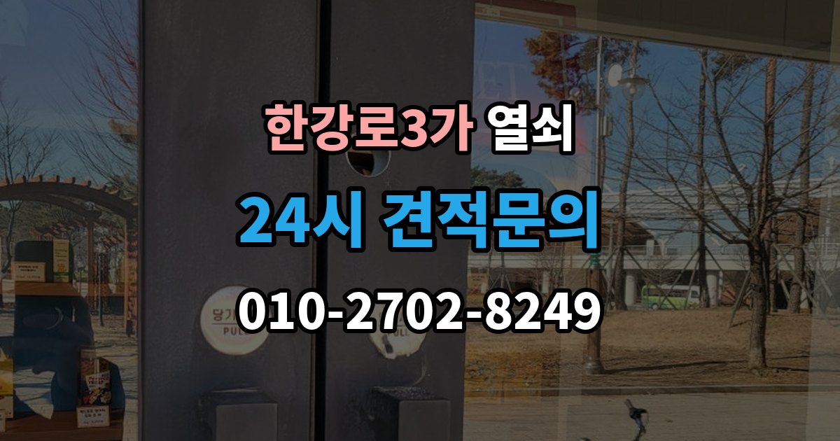 한강로3가 열쇠 도어락 교체 전 호환 여부 확인하는 방법