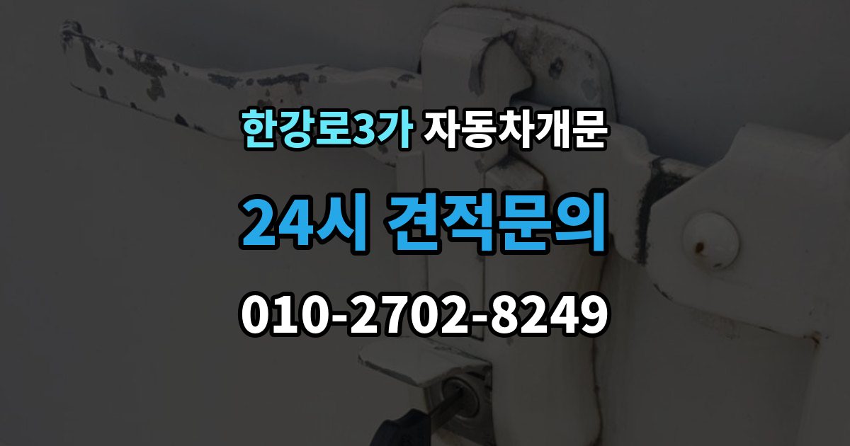 한강로3가 자동차 문 잠김 아파트 단지 내에서 발생했을 때 대처
