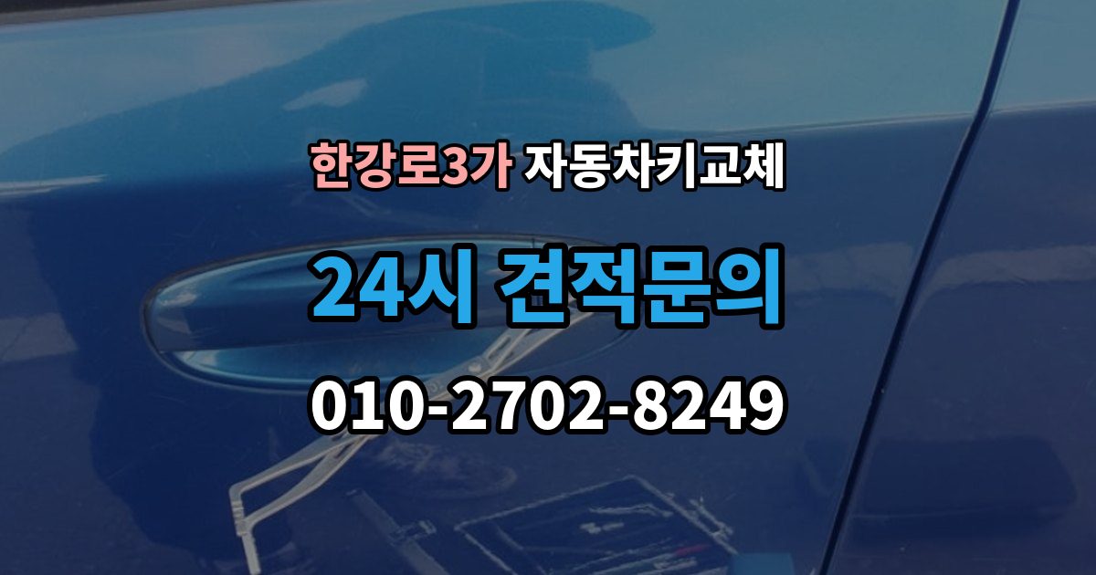 한강로3가 자동차키 교체 문을 여는 방식별 장단점