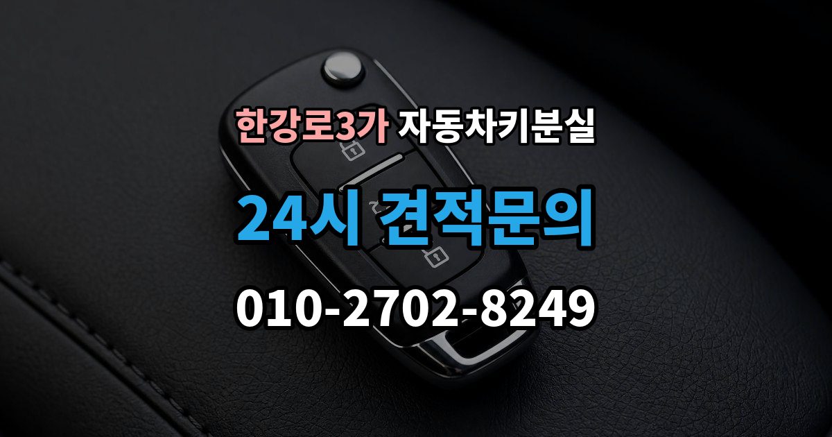 한강로3가 차 키 잃어버렸을 때 분실 신고와 열쇠 재발급 중 먼저 할 일