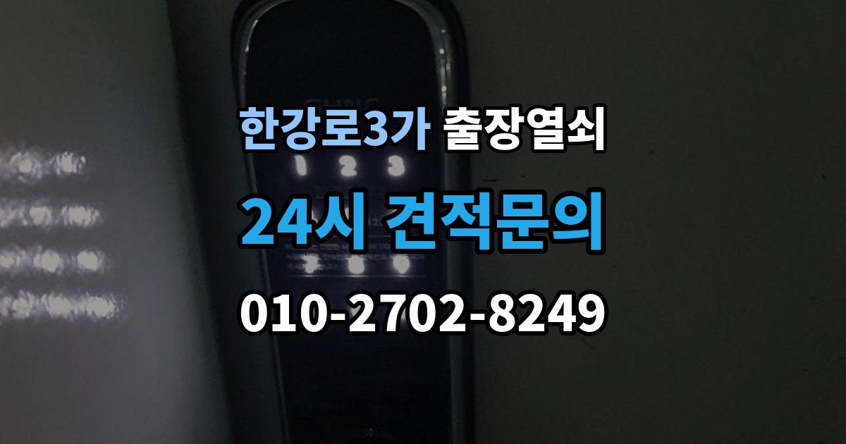 한강로3가 출장 열쇠 예비열쇠로 먼저 해결되는 경우