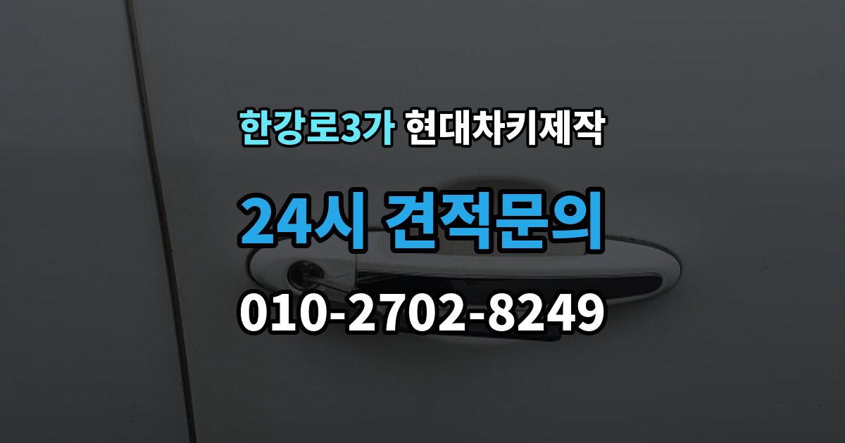 한강로3가 현대 차키 제작 출장 안내 - 중고차 인수 직후 키 개수부터 확인해야 하는 이유