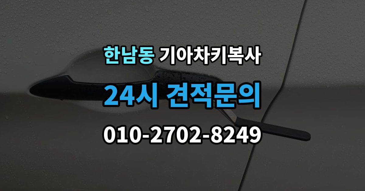 한남동 기아 차키 복사 차량 소유 확인 서류가 필요한 대표 경우