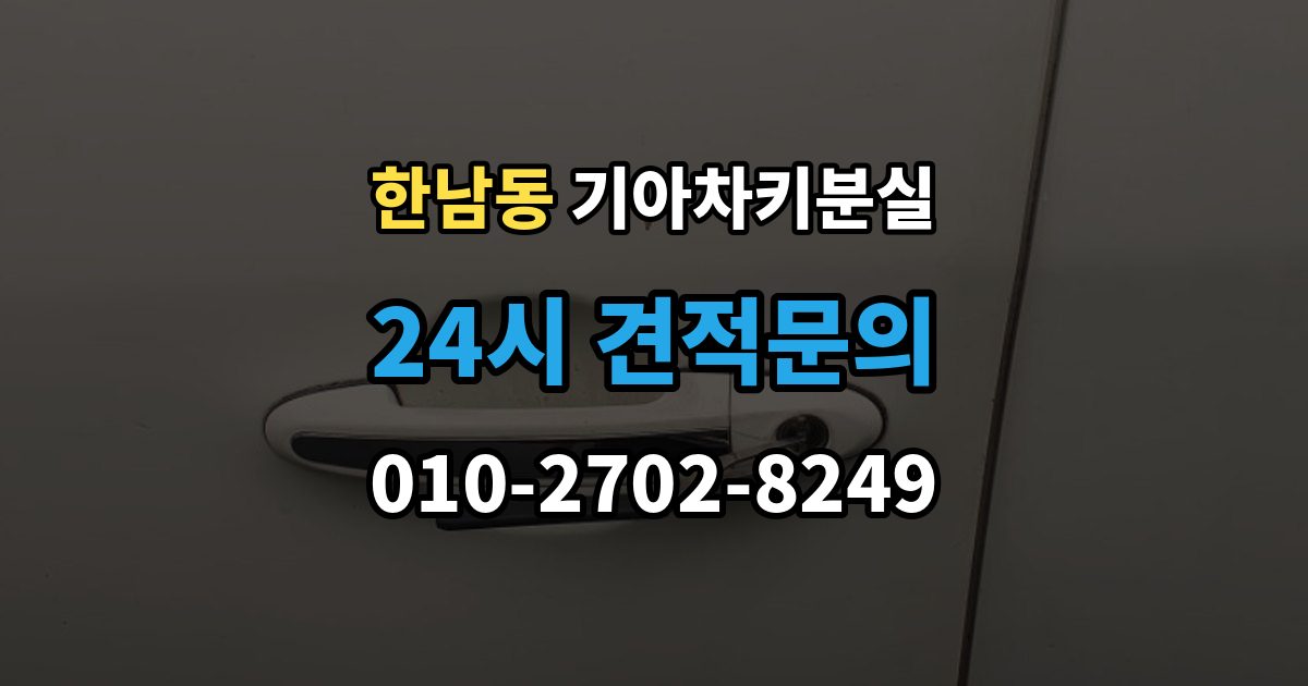 한남동 기아 차키 분실 출장 안내 - 차 안에 두고 나온 경우와 실제 분실 구분법