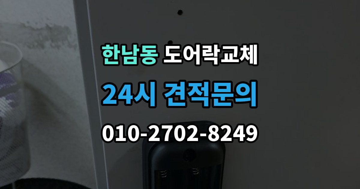 한남동 도어락 교체 교체 후 며칠간 문이 뻑뻑할 때 대처