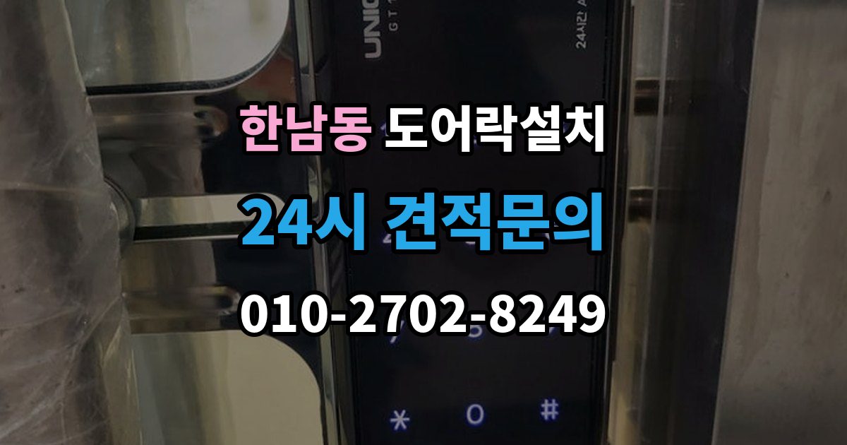 한남동 도어락 설치 현관 도어락
