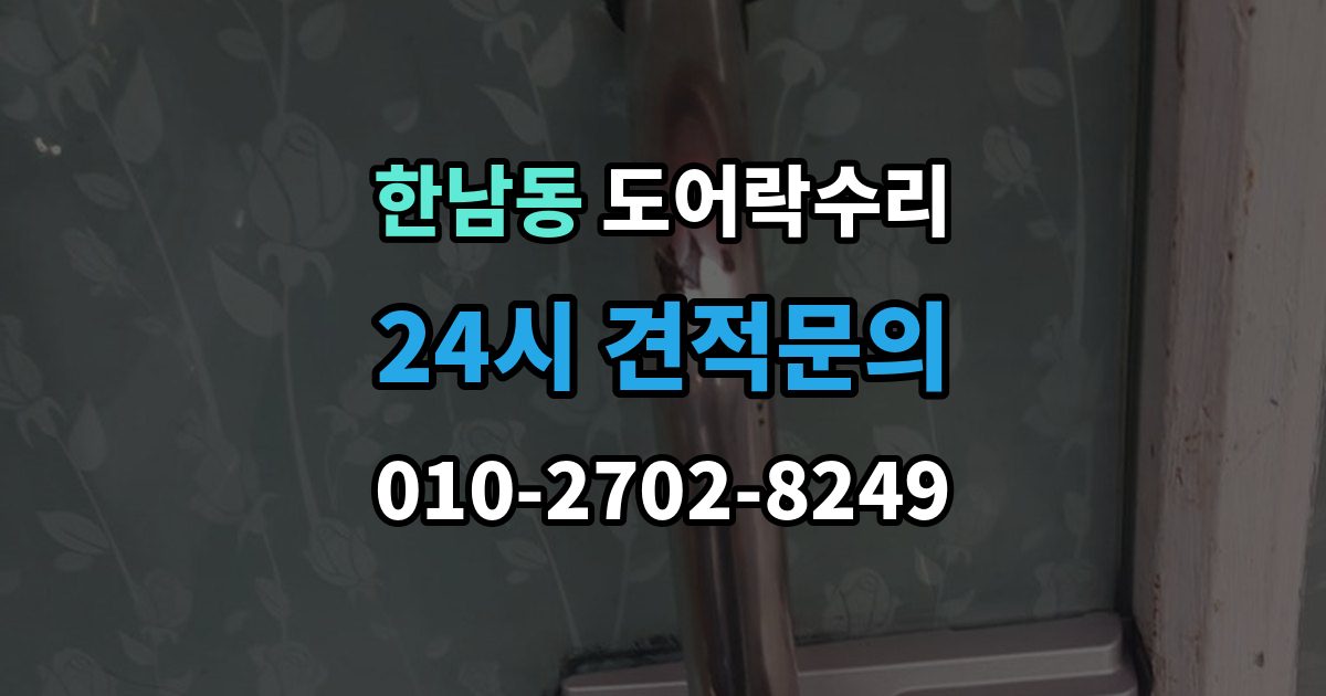 한남동 도어락 수리 설치 후 틀어짐 재조정이 필요한 경우