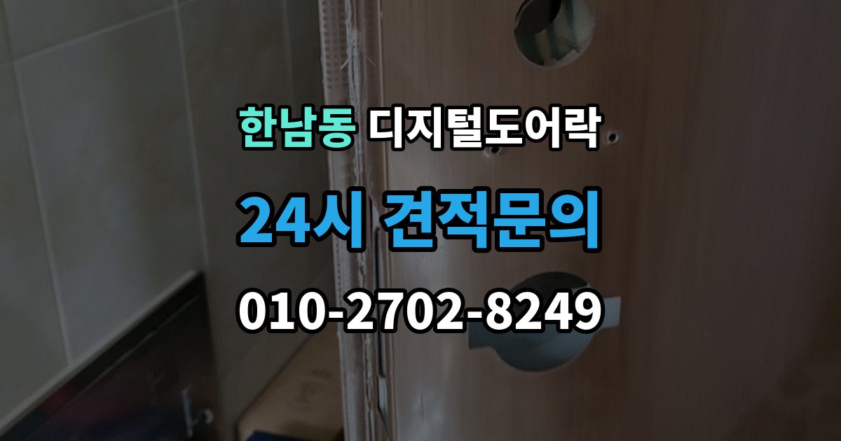 한남동 디지털 도어락 실내 버튼 잠금 해제 방식의 특징