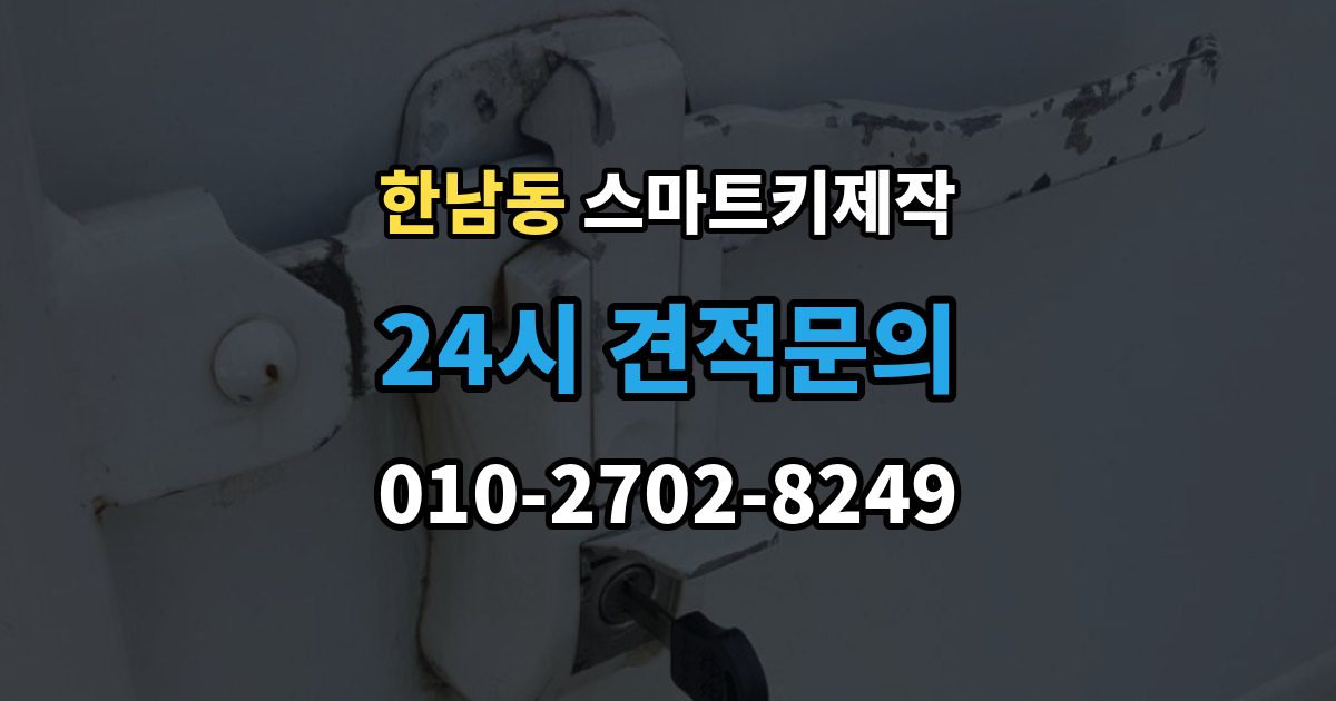 한남동 스마트키 제작 보안 설정을 다시 맞춰야 하는 경우