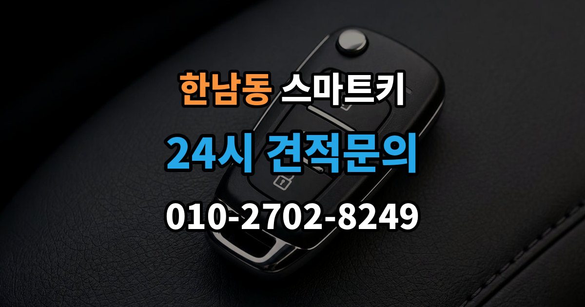 한남동 스마트키 경고등 점등과 인식 오류가 같이 올 때