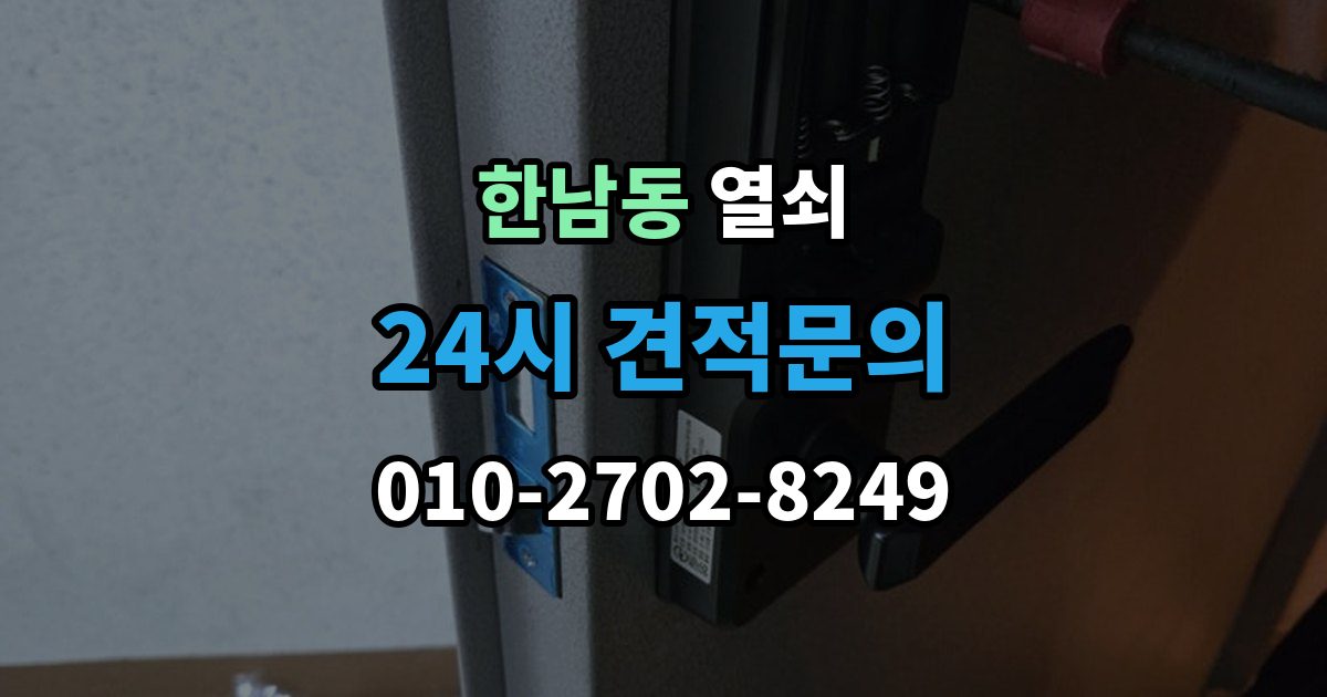 한남동 열쇠 스마트키 배터리 방전 증상과 해결