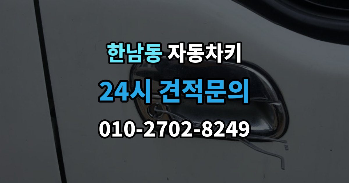 한남동 자동차키 침수 뒤 재사용 가능성 판단 기준