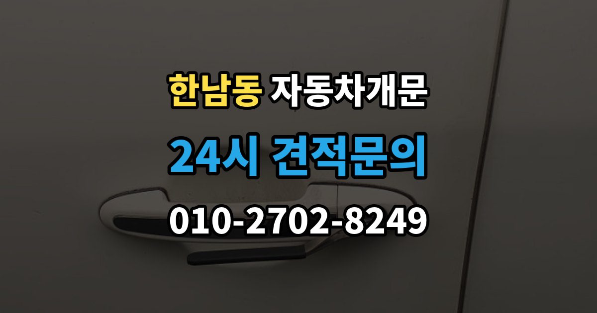 한남동 차 문 잠겼을 때 창문이 살짝 열려 있을 때 대처법