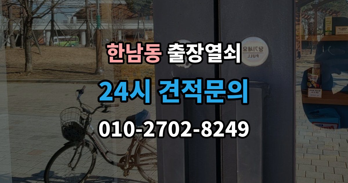 한남동 출장 열쇠 신고 전에 점검하면 시간을 줄이는 방법