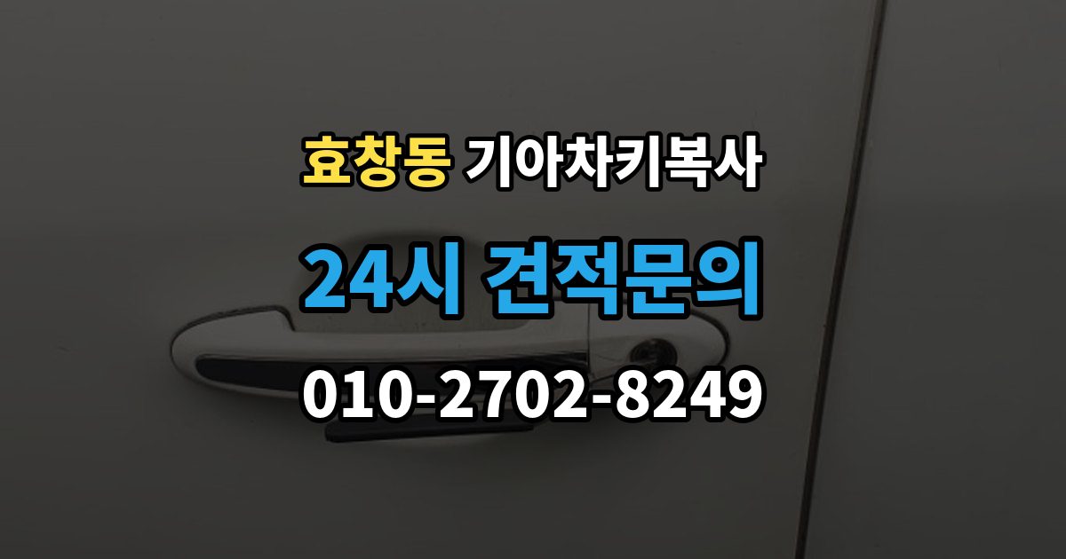 효창동 기아 차키 복사 분실 전후에 준비할 서류와 절차