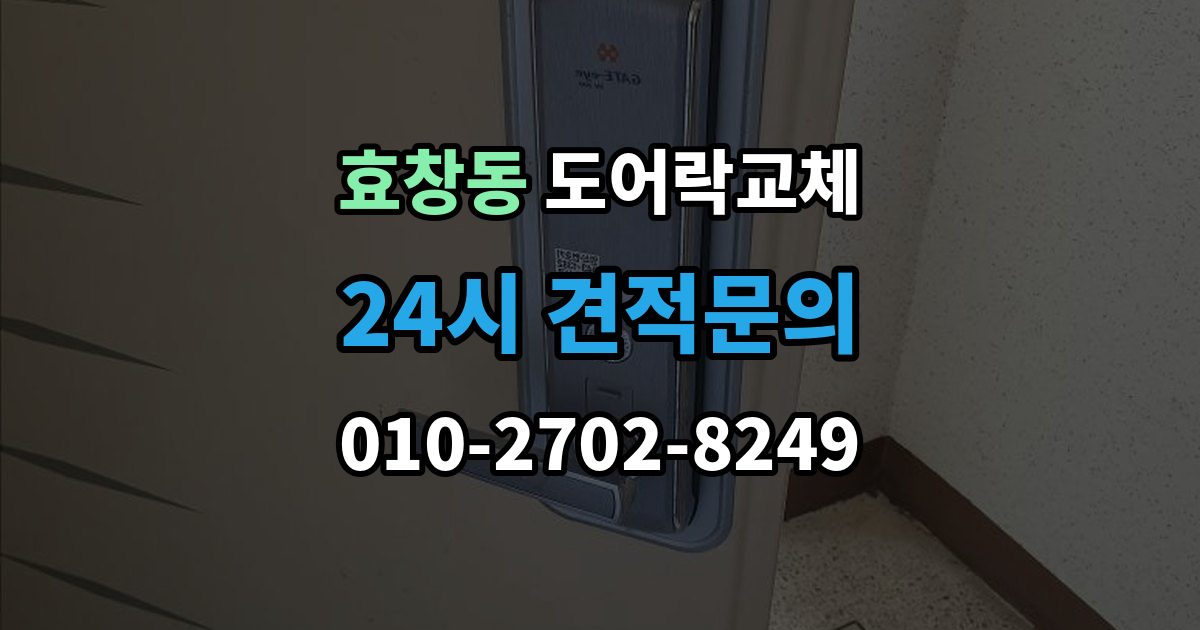 효창동 도어락 교체 단종된 제품 부품이 없을 때 교체 진행 방법
