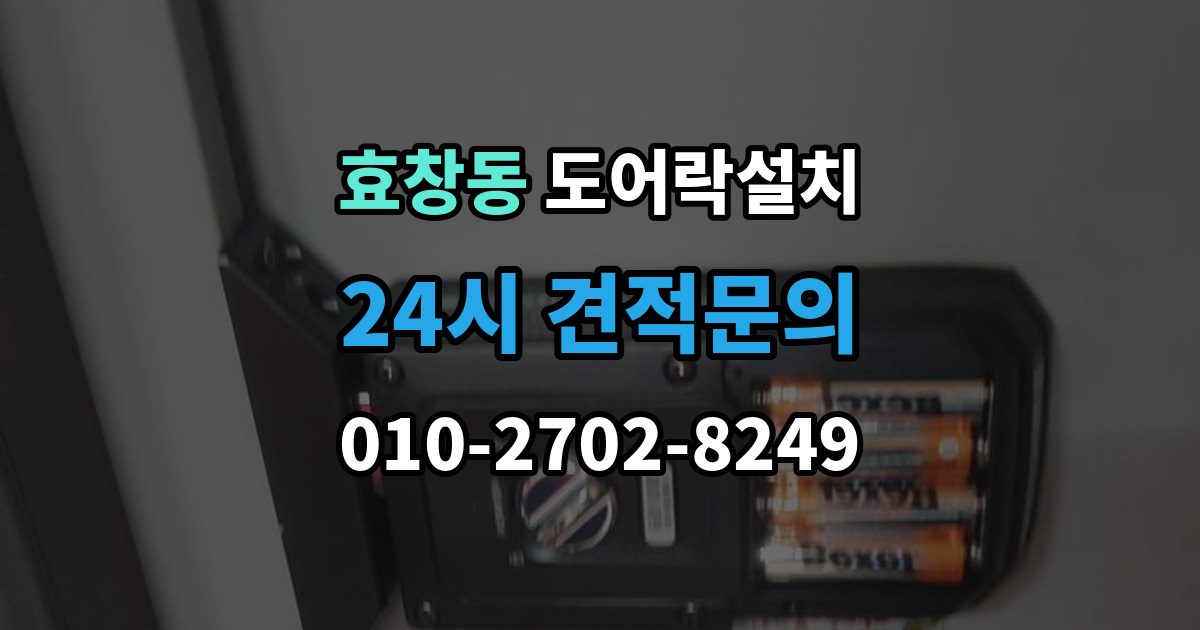 효창동 도어락 설치 비상전원 비상키만 챙겨도 불안이 줄어든다