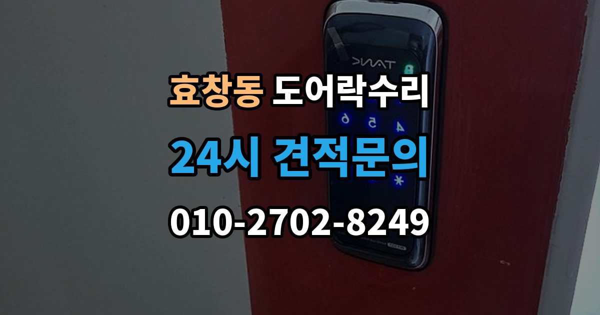 효창동 도어락 수리 배터리 교체 후에도 이상이 남는 경우
