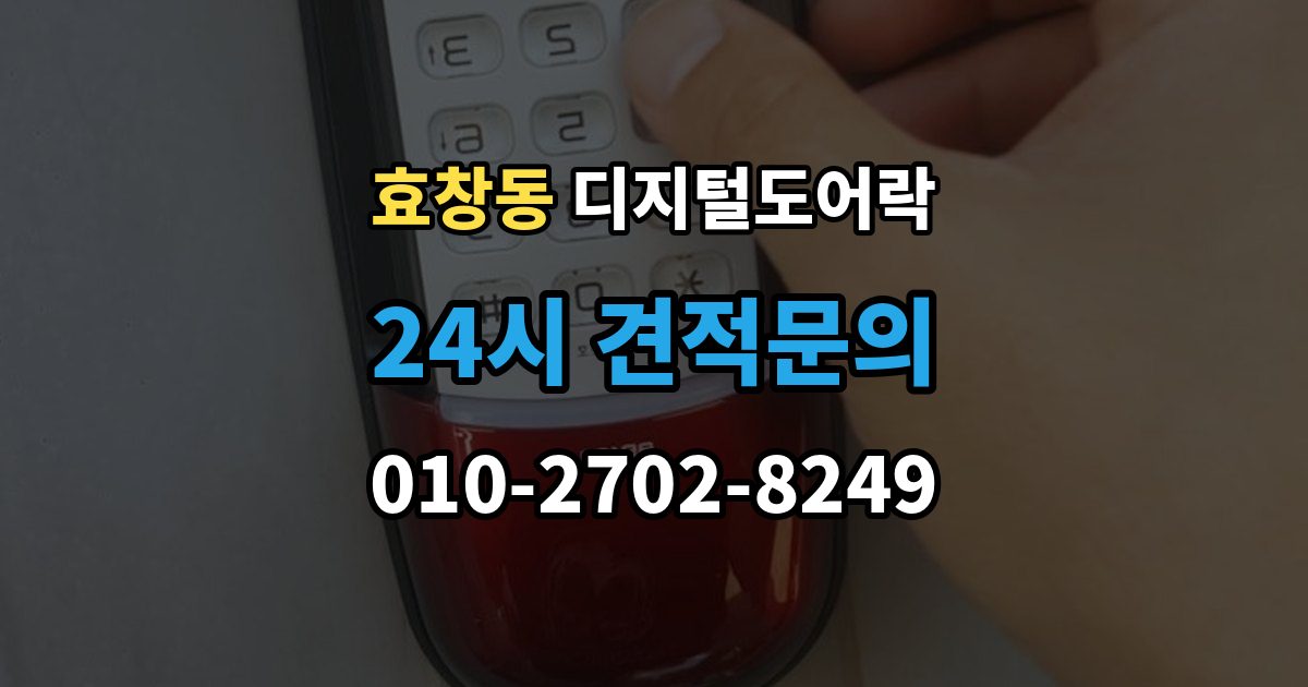 효창동 디지털 도어락 구조별 장단점, 손잡이 타입 중심으로 보기