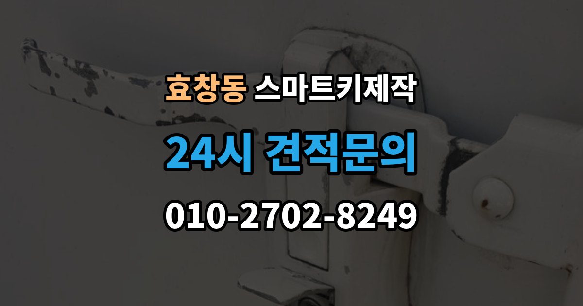 효창동 스마트키 제작 이모빌라이저 연동 점검이 중요한 상황