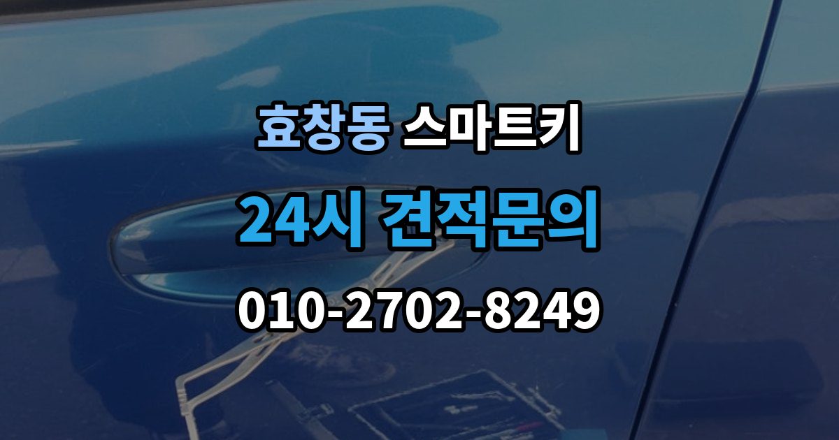 효창동 스마트키 등록 과정에서 자주 묻는 질문
