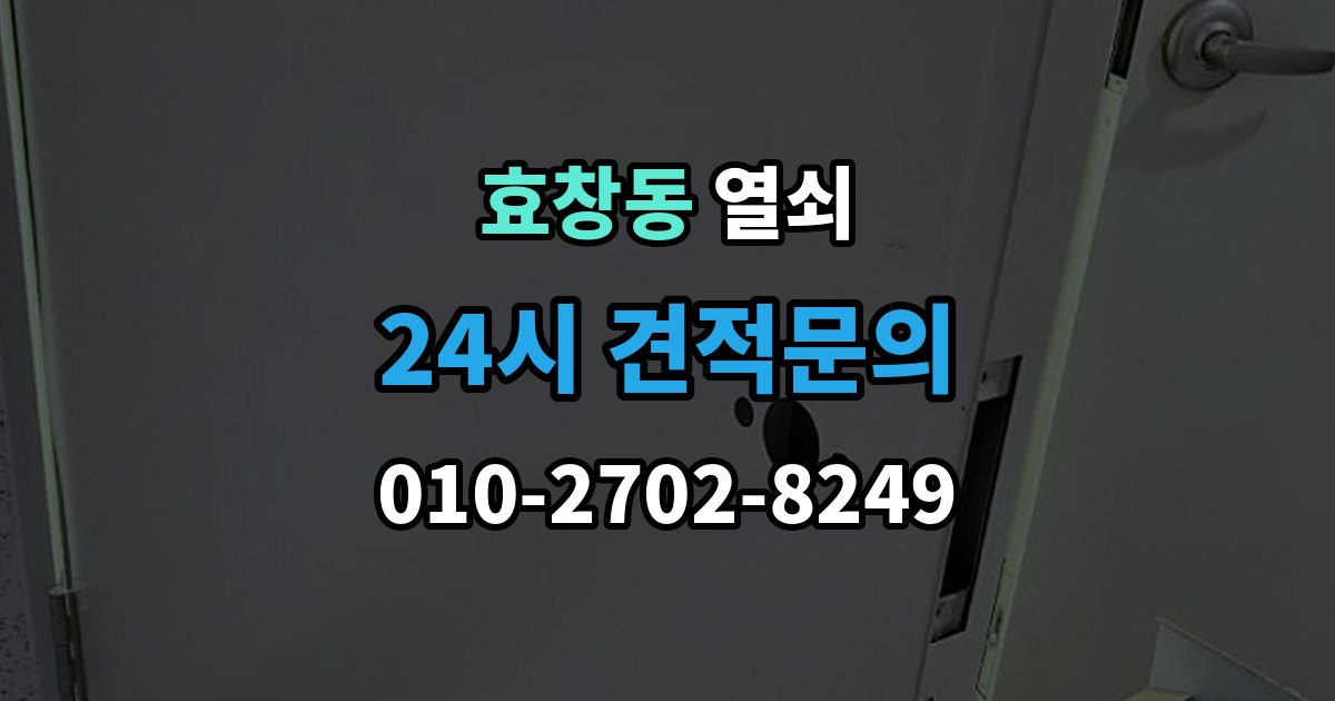 효창동 열쇠 셔터문 자물쇠가 얼었을 때 해결 방법