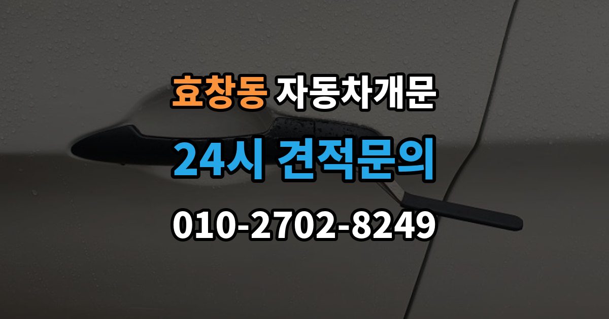 효창동 차 문 잠겼을 때 차량 안에 열쇠를 두고 내렸을 때 절차