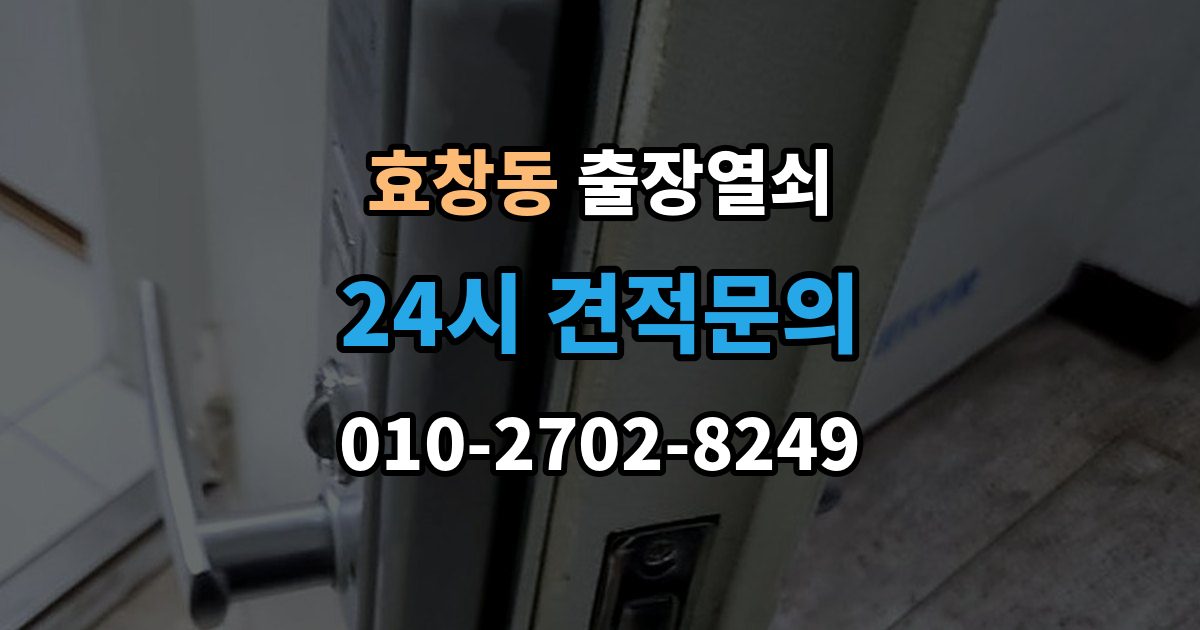 효창동 출장 열쇠 파손 없이 여는 작업 가능한 경우