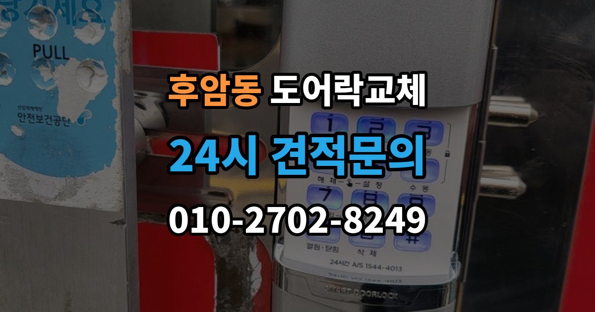 후암동 도어락 교체 방화문에서 확인해야 할 규정과 제품 조건