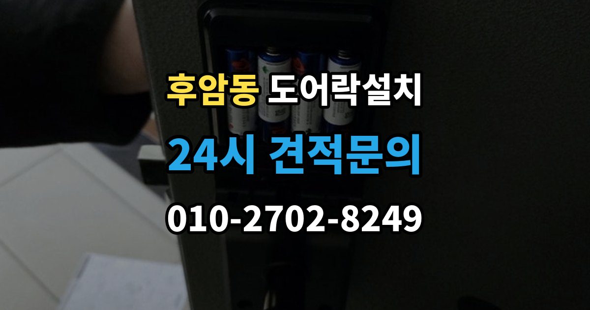 후암동 도어락 설치 카드키만 쓰는 집에 맞는 선택 기준