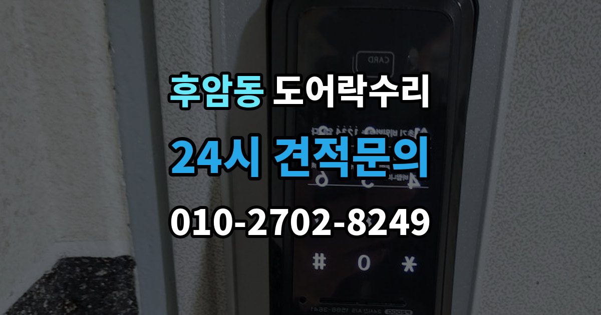 후암동 도어락 수리 건전지 경고가 떠도 정상 동작하는지 보는 법