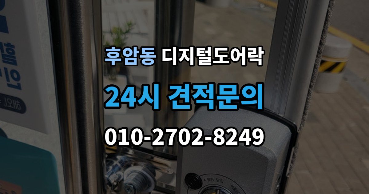 후암동 디지털 도어락 잠금 모드 사용 시 출입 방식 달라지는 점
