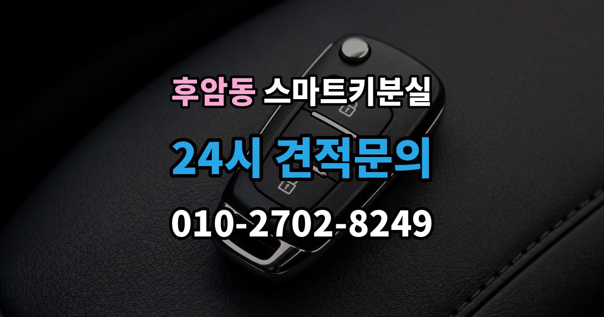 후암동 스마트키 분실 새 키 제작 전 등록 정보 점검이 중요한 이유