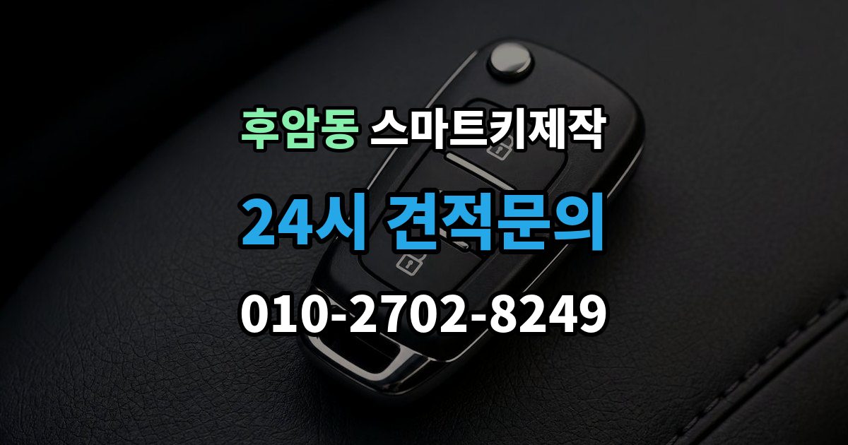 후암동 스마트키 제작 등록 오류가 반복될 때 보는 진단 항목
