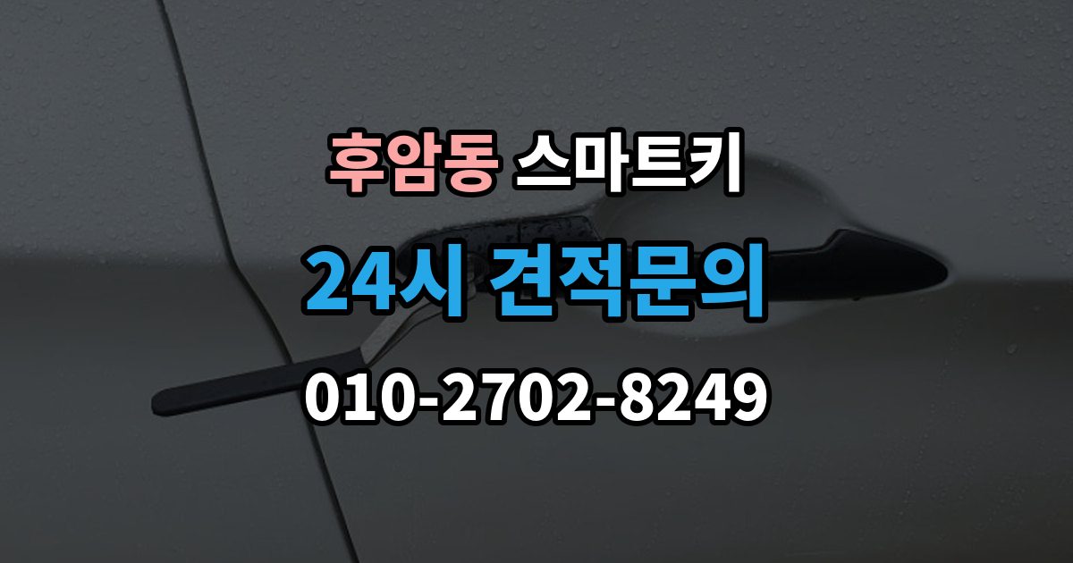 후암동 스마트키 분실 신고 전에 정리할 정보