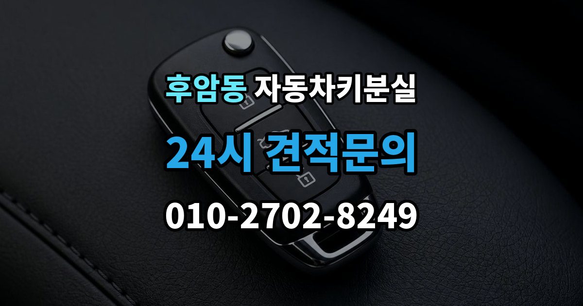 후암동 자동차키 분실 신고 전에 챙겨야 할 정보