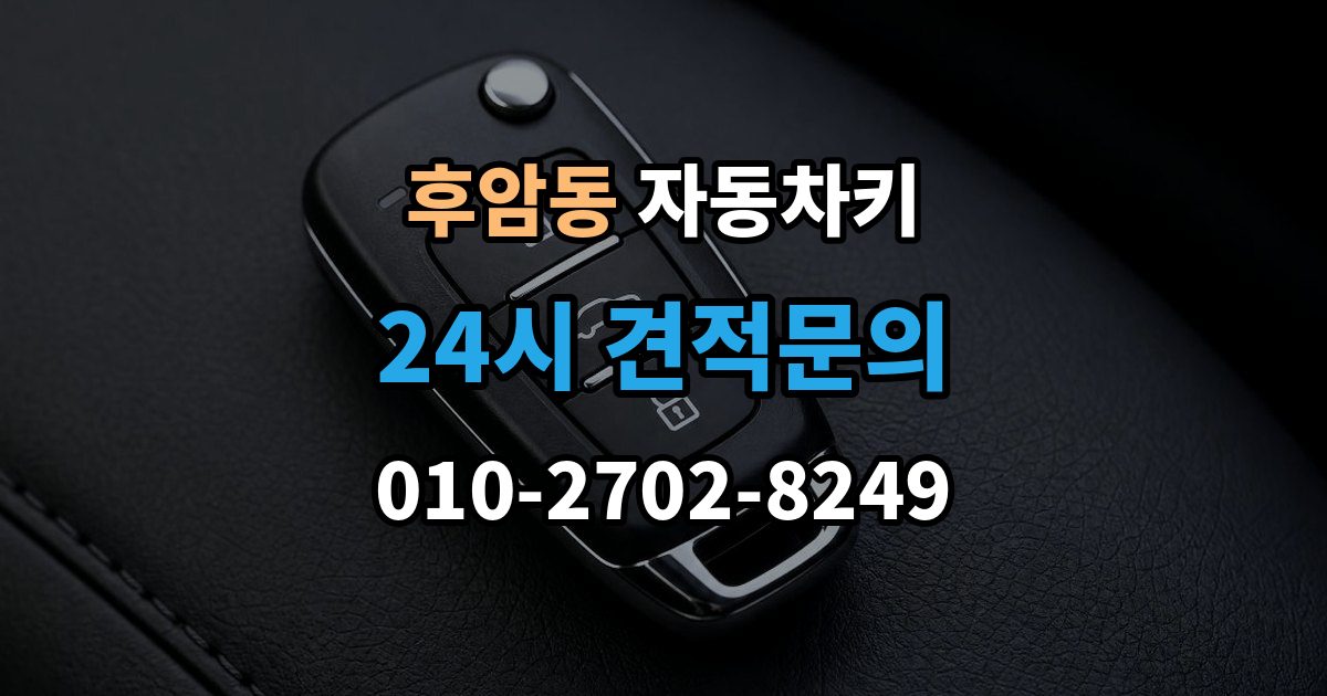 후암동 자동차키 젖은 뒤 바로 말리기 전에 확인할 사항